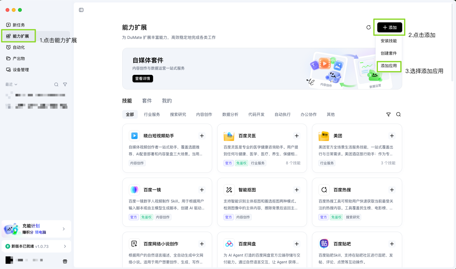 能力扩展页面点击右上角添加，选择添加应用