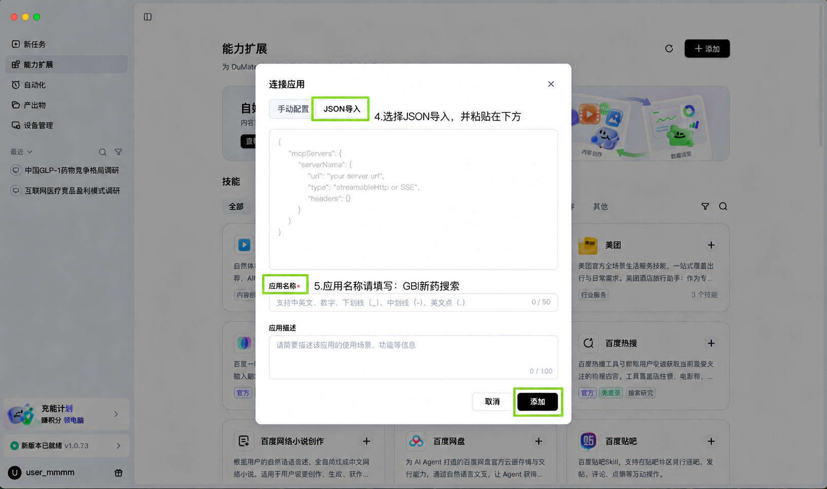 添加应用弹窗选择安装技能